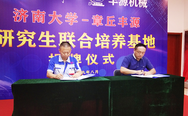 濟(jì)南大學(xué)研究生院副院長(zhǎng)張志全與章丘豐源機(jī)械總經(jīng)理潘榮常簽訂共建研究生培養(yǎng)基地協(xié)議。