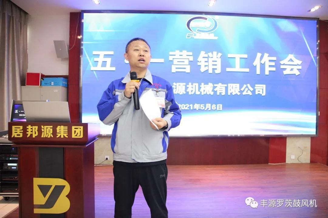 章丘豐源機(jī)械2021年五一營銷工作會圓滿完成 章丘豐源機(jī)械2021年五一營銷工作會圓滿完成